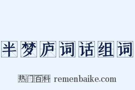 半梦庐词话组词是什么意思的图片